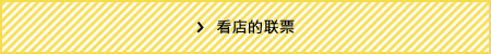 看店的联票