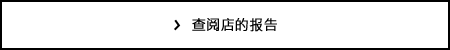 查阅店的报告