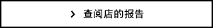 查阅店的报告