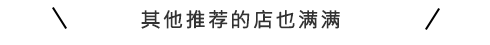 其他推荐的店也满满