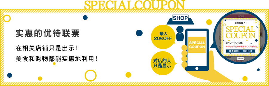 【实惠的优待联票】在相关店铺只是出示！美食和购物都能实惠地利用！