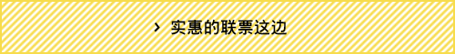 实惠的联票这边