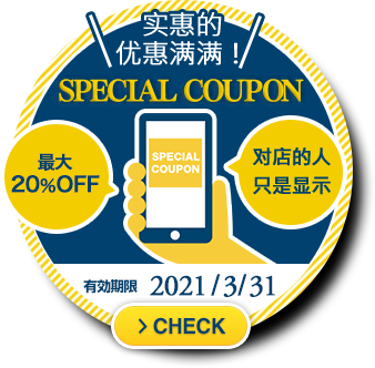 ＼实惠的优惠满满！／【SPECIAL COUPON】最大20％OFF 对店的人只是显示 有効期限2020/3/31