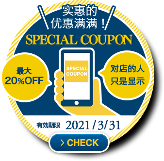 ＼实惠的优惠满满！／【SPECIAL COUPON】最大20％OFF 对店的人只是显示 有効期限2020/3/31