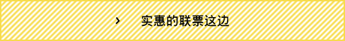 实惠的联票这边