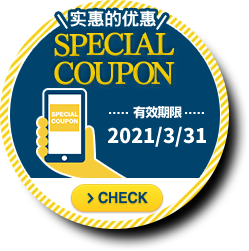 ＼实惠的优惠！／【SPECIAL COUPON】有効期限2020/3/31