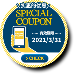 ＼实惠的优惠！／【SPECIAL COUPON】有効期限2020/3/31