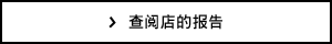 查阅店的报告