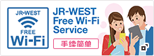 JR-WEST FREE Wi-Fi