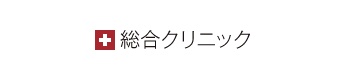 総合クリニック