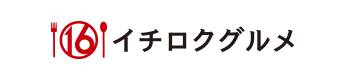 イチロクグルメ