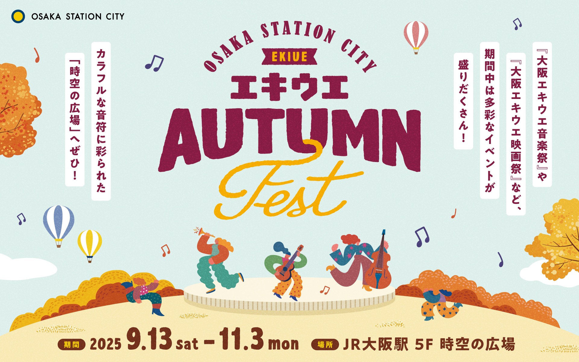 エキウエ AUTUMN FEST2025