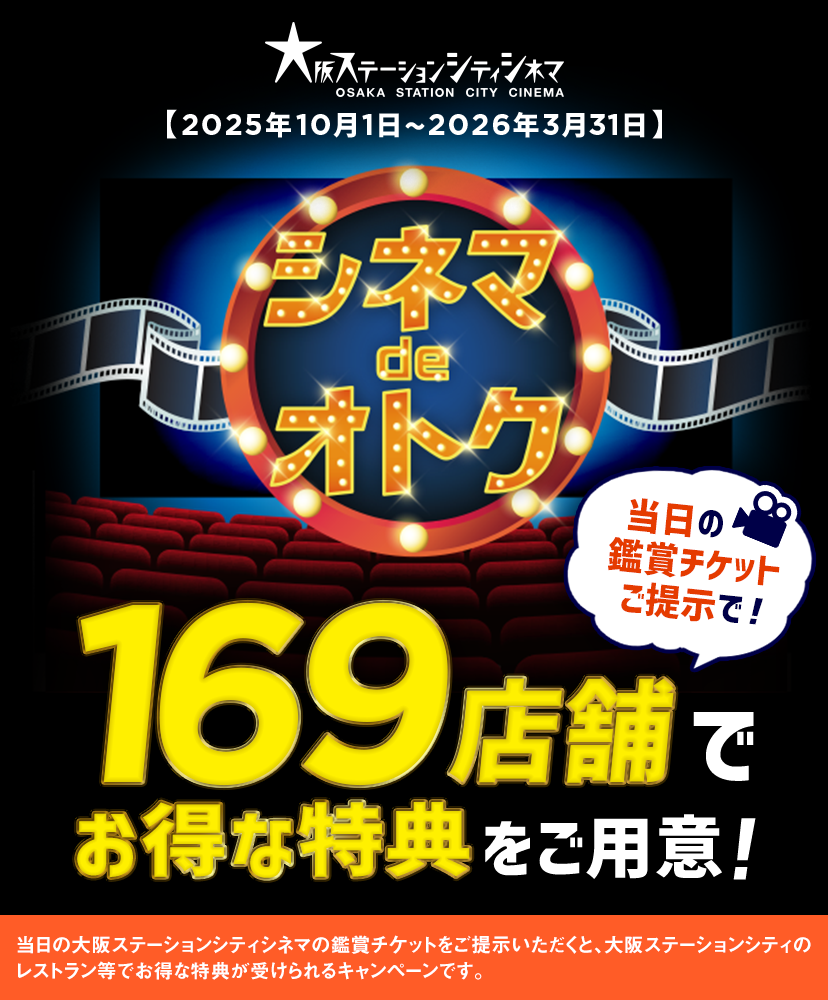 シネマdeオトク2025下期