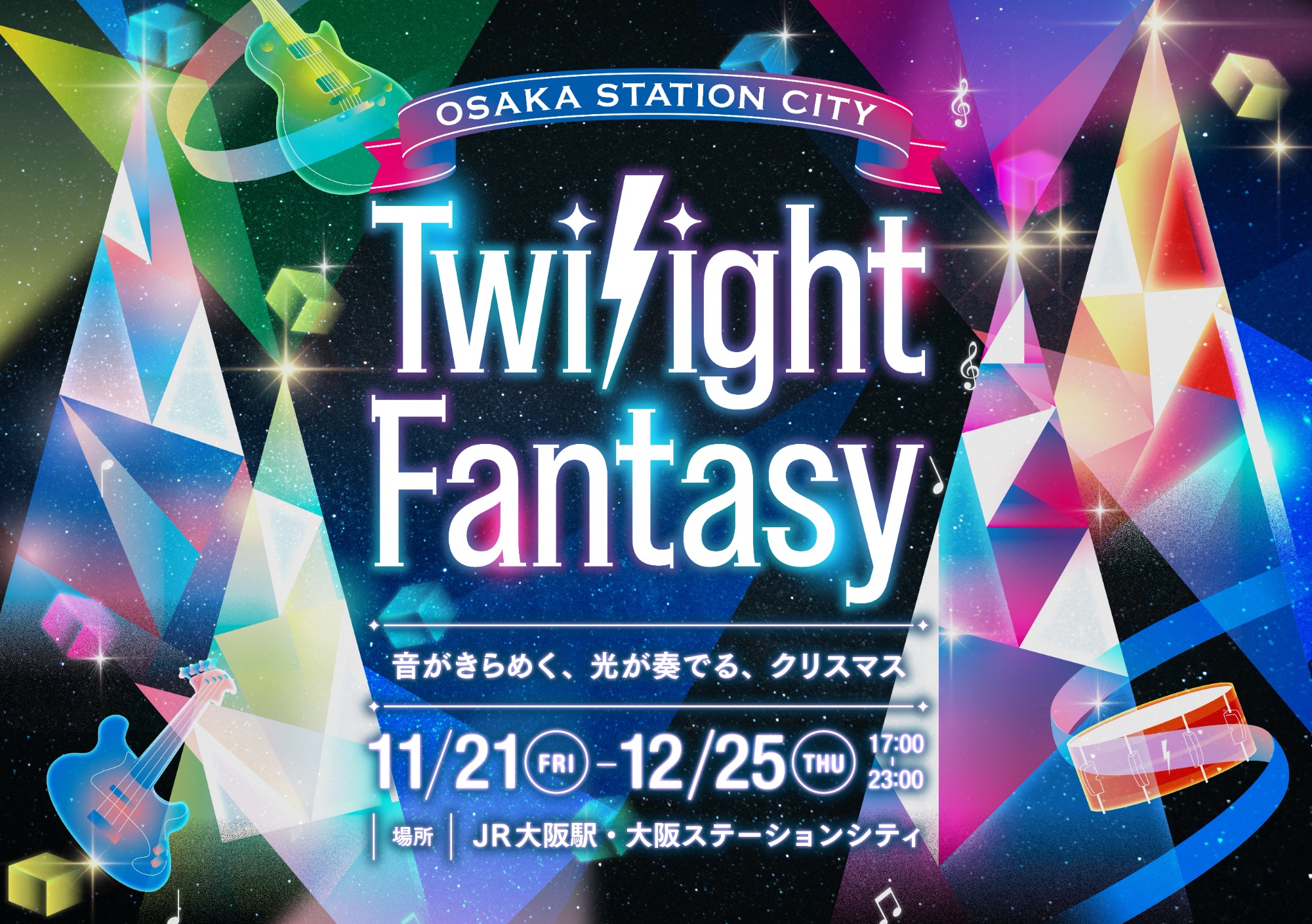 大阪ステーションシティ・イルミネーション「Twilight Fantasy(トワイライトファンタジー)2025」 ~音がきらめく、光が奏でる、クリスマス~ 絵本誕生55周年『バーバパパ』も登場! 11月21日(金)~12月25日(木)開催