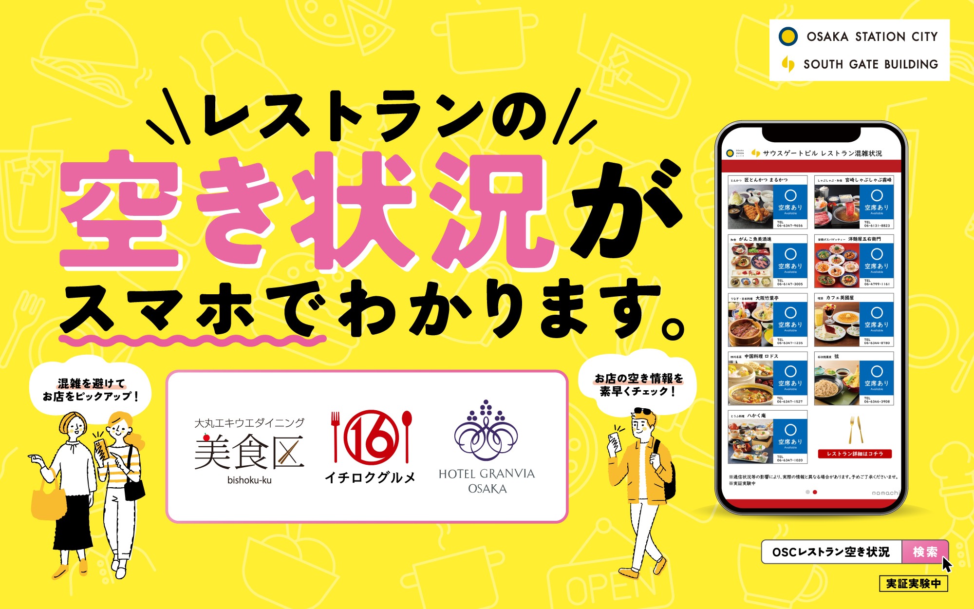 OSCレストラン空き状況