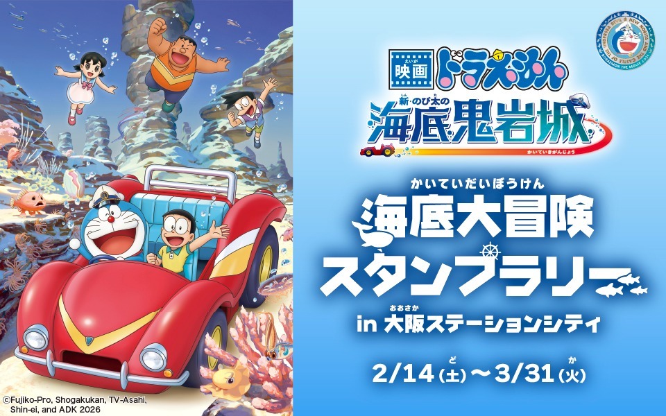 『映画ドラえもん 新・のび太の海底鬼岩城』公開記念「海底大冒険スタンプラリー in 大阪ステーションシティ」