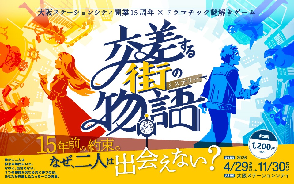 大阪ステーションシティ開業15周年&times;ドラマチック謎解きゲーム「交差する街の物語（ミステリー）」
