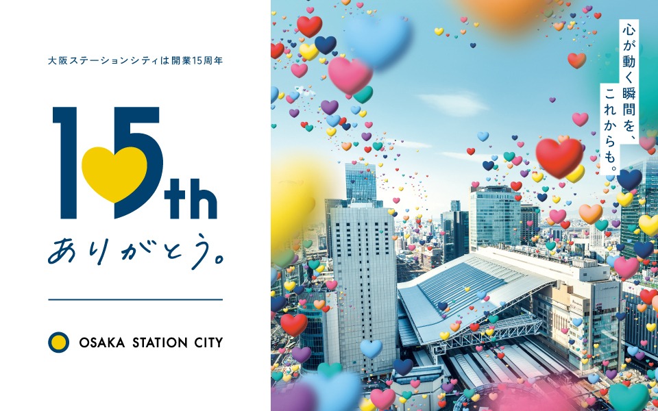 大阪ステーションシティ開業15周年