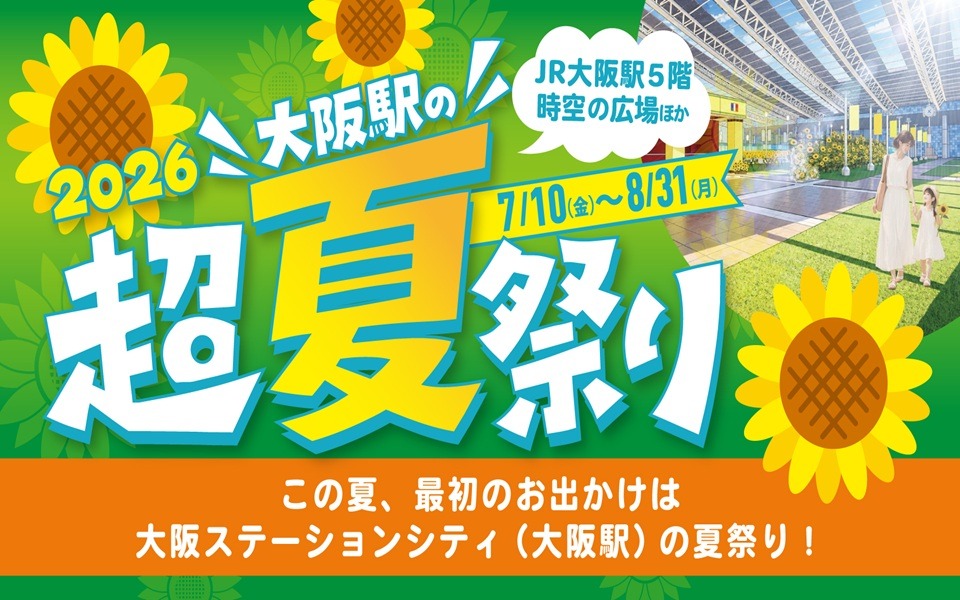 「大阪駅の超夏祭り2026」開催！