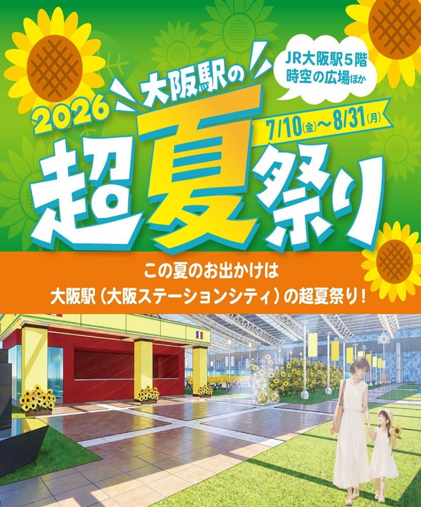 「大阪駅の超夏祭り2026」開催！