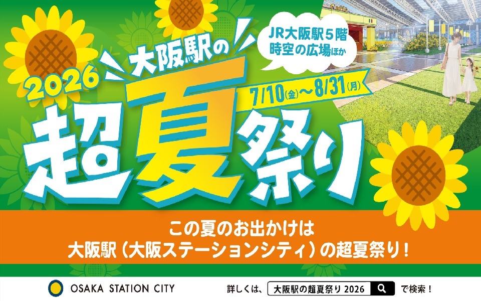 「大阪駅の超夏祭り2026」開催！