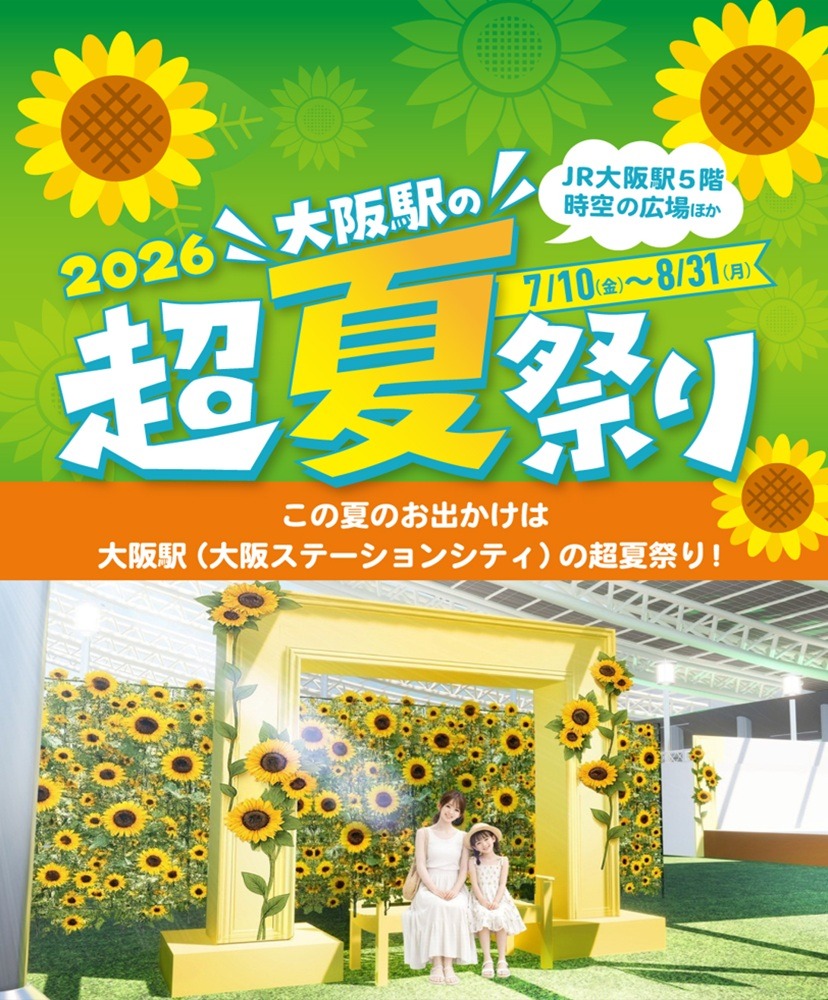 「大阪駅の超夏祭り2026」開催！