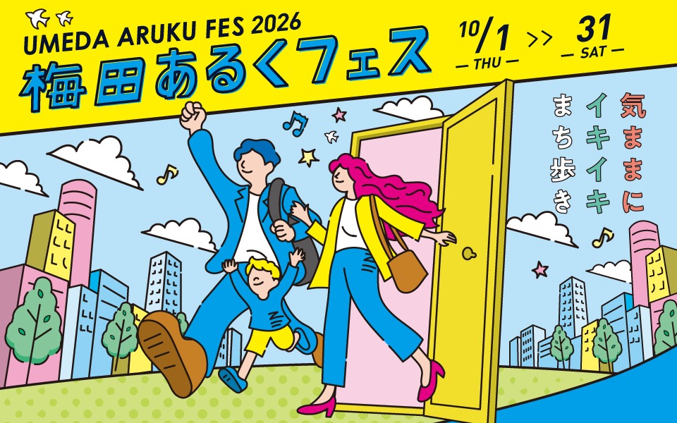 梅田あるくフェス2026