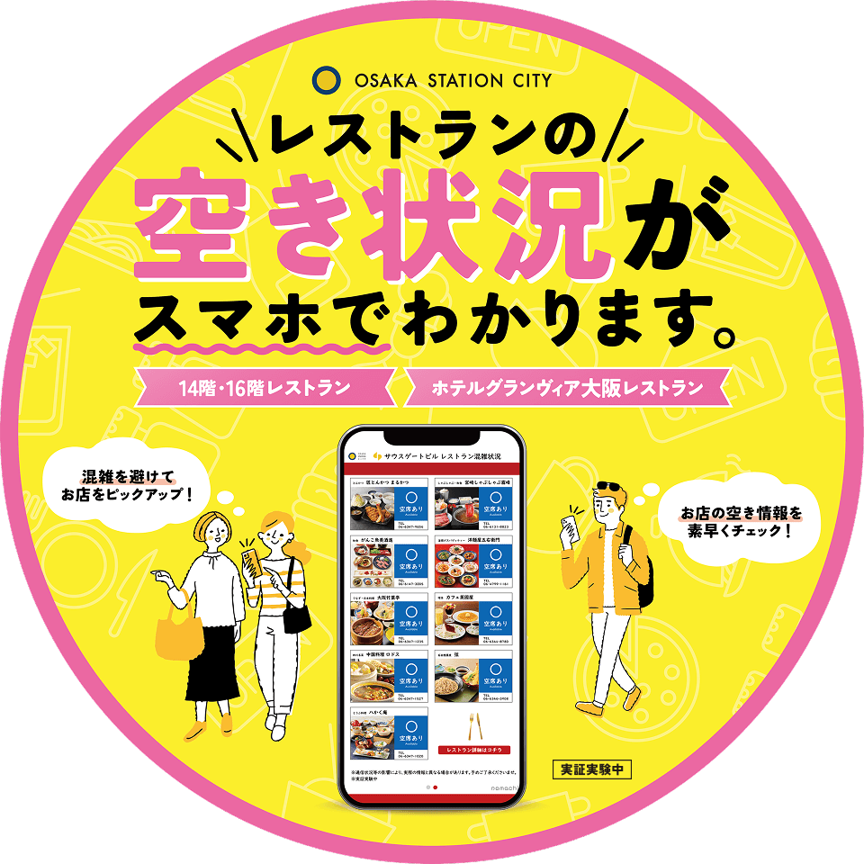 レストラン空き状況をスマートフォンで確認できるサービスの案内ビジュアル。14階・16階レストランの混雑状況がわかることを説明している。