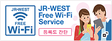 JR-WEST FREE Wi-Fi