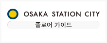 OSAKA STATION CITY 플로어 가이드 PDF